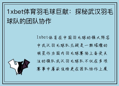 1xbet体育羽毛球巨献：探秘武汉羽毛球队的团队协作