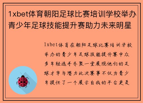1xbet体育朝阳足球比赛培训学校举办青少年足球技能提升赛助力未来明星选手