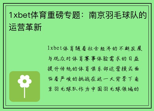 1xbet体育重磅专题：南京羽毛球队的运营革新