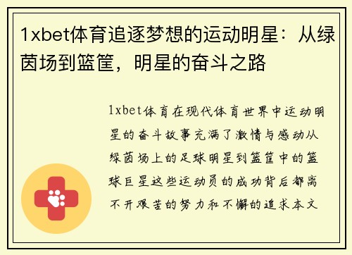 1xbet体育追逐梦想的运动明星：从绿茵场到篮筐，明星的奋斗之路