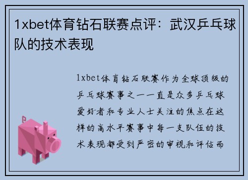 1xbet体育钻石联赛点评：武汉乒乓球队的技术表现